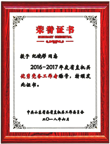 纪晓彤2016-2017年度省直机关优秀党务工作者1.jpg