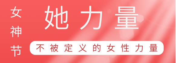 致敬这就是必博bibo巾帼她力量