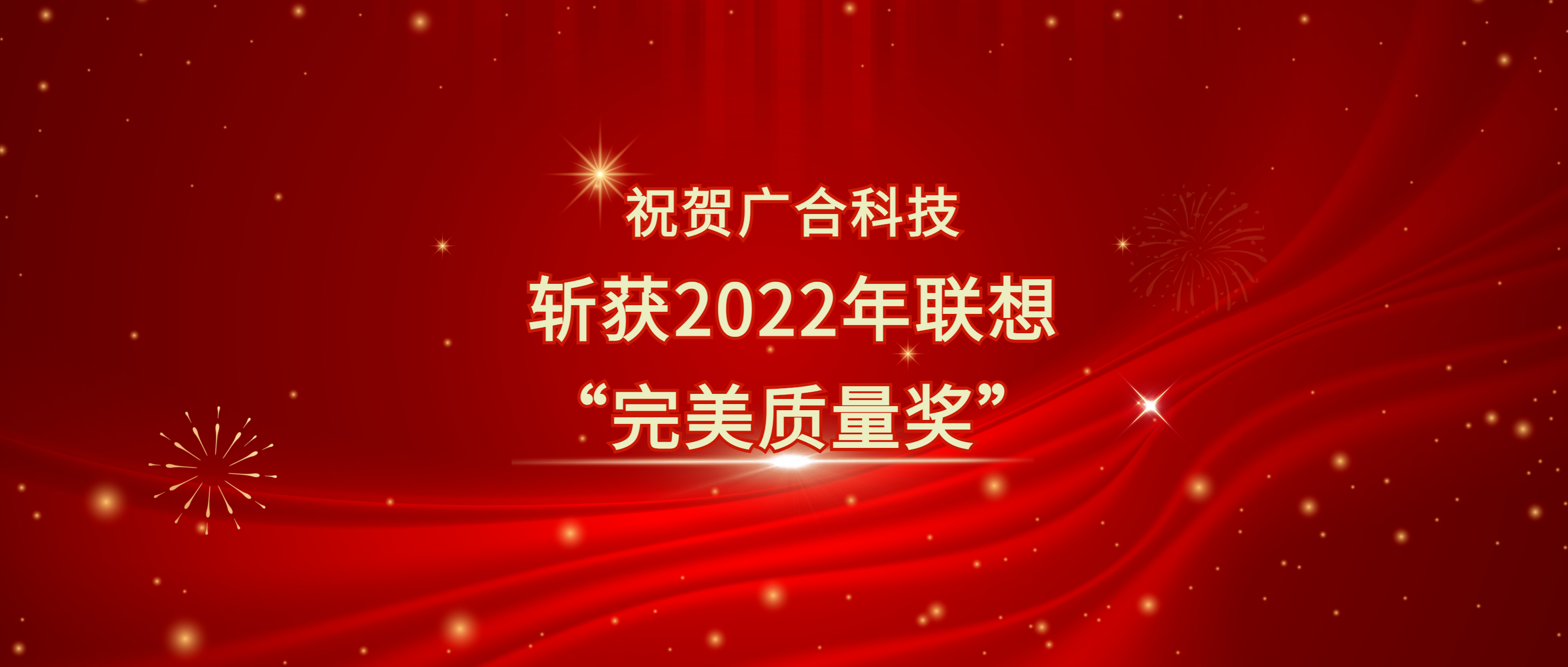 喜讯！必博bibo科技斩获联想供应商大会“完美质量奖”