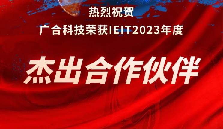 必博bibo科技荣获IEIT2023年度“杰出合作伙伴奖”