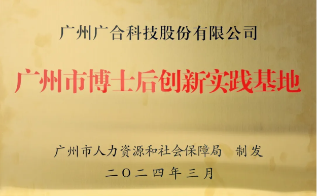 必博bibo科技获评“广州市博士后创新实践基地”