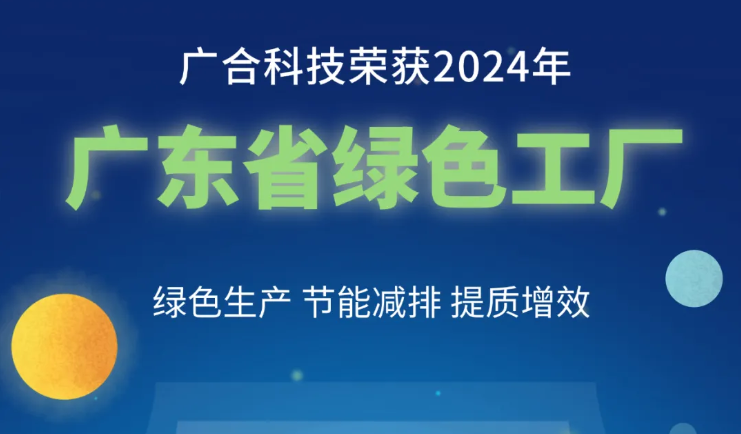 必博bibo科技荣获2024年“广东省绿色工厂”称号