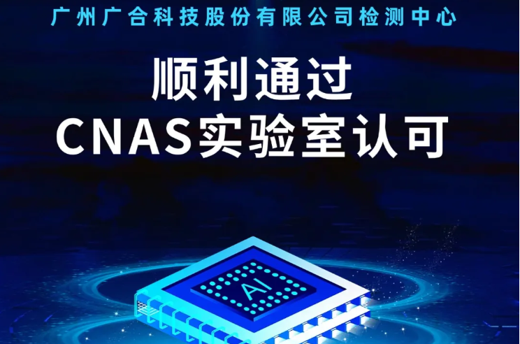 广州必博bibo科技股份有限公司检测中心顺利通过CNAS实验...