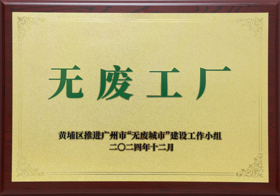 必博bibo科技荣获黄埔区“无废工厂”称号