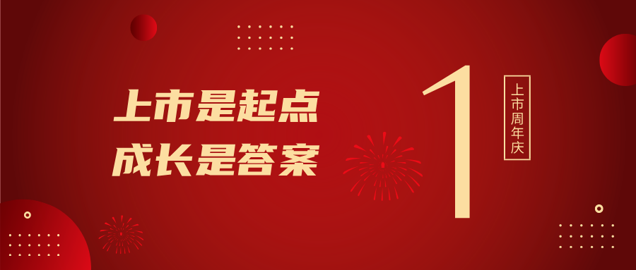 上市一周年！上市是起点，成长是答案